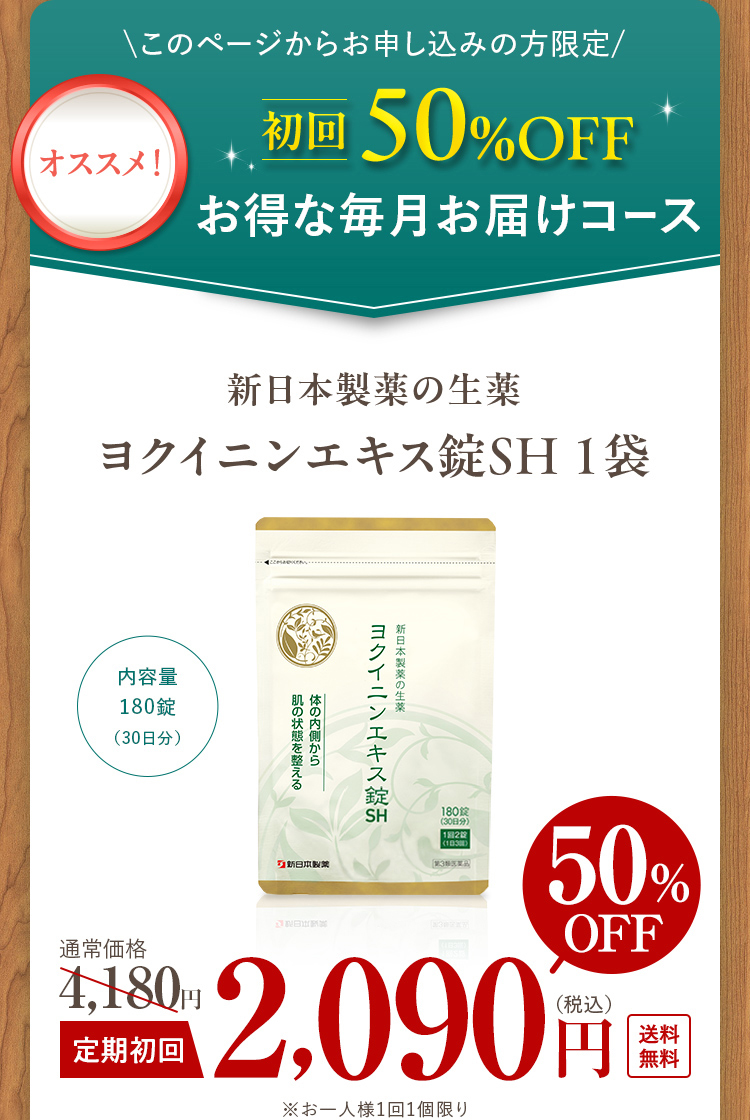 ＼このページからのお申し込みの方限定╱ 初回 50%OFF お得な毎月お届けコース 新日本製薬の生薬ヨクイニンエキス錠SH １袋