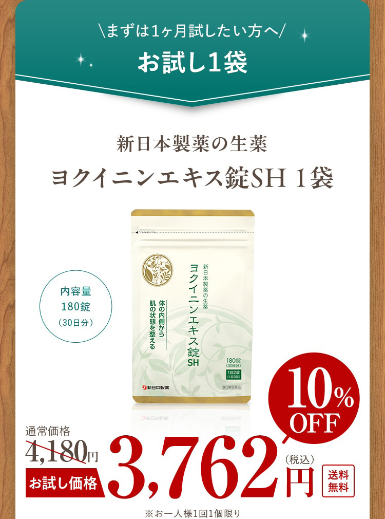 ＼まずは１ヶ月試したい方へ╱お試し１袋 新日本製薬の生薬ヨクイニンエキス錠SH １袋