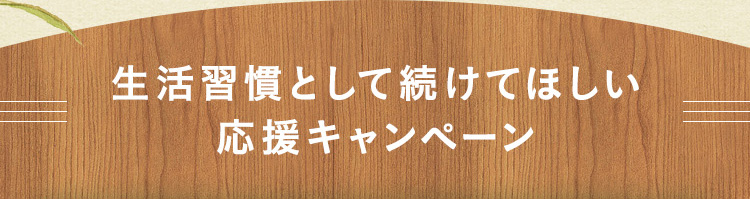 生活習慣として続けてほしい応援キャンペーン