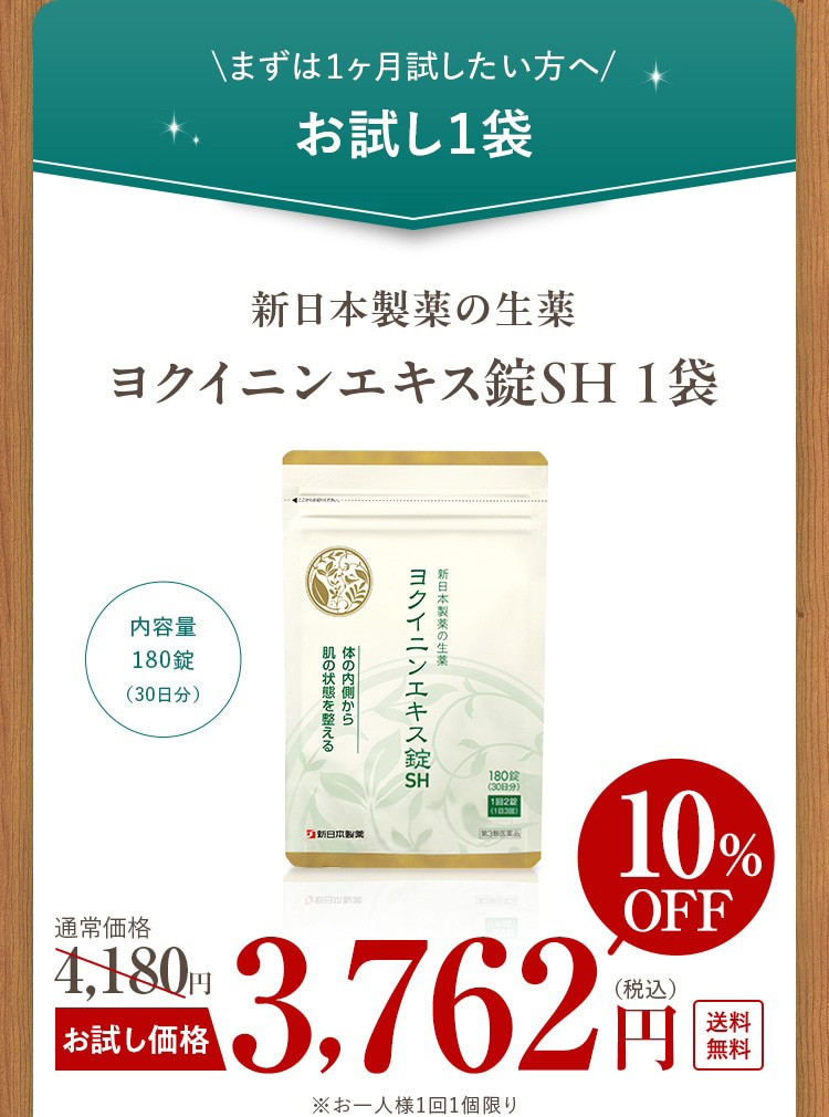 ＼まずは１ヶ月試したい方へ╱お試し１袋 新日本製薬の生薬ヨクイニンエキス錠SH １袋