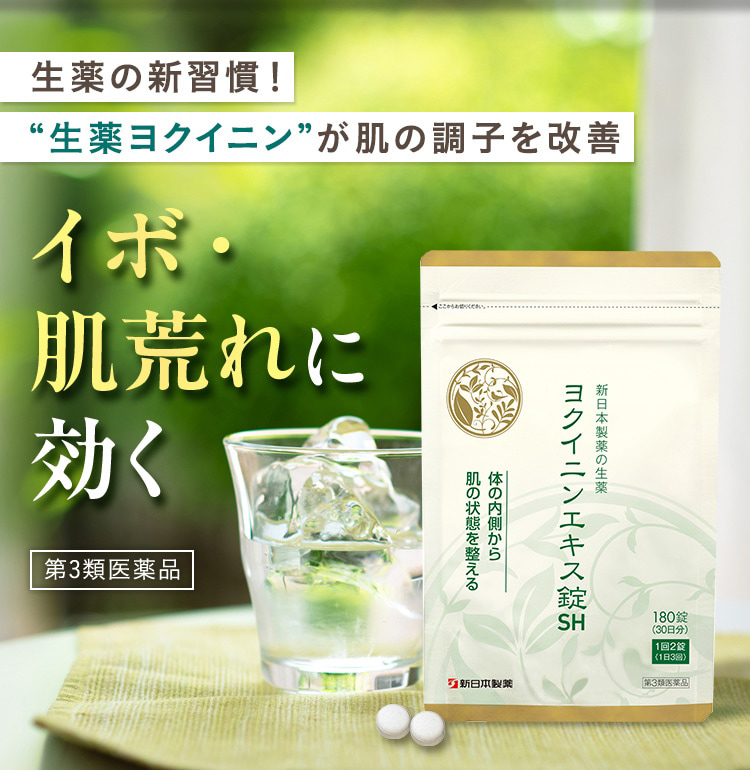 生薬の新習慣！“生薬ヨクイニン”が肌の調子を改善 イボ・肌荒れに効く 第3類医薬品