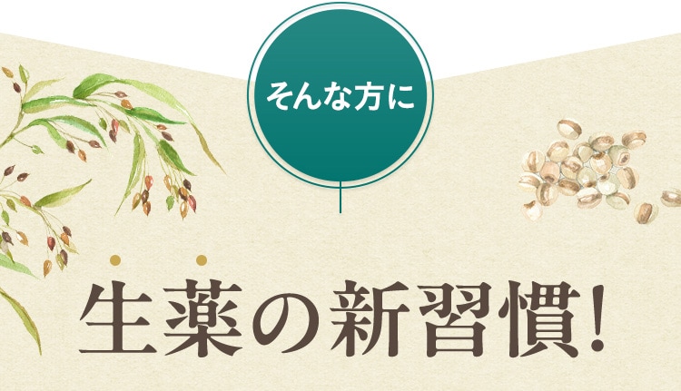 そんな方に生薬の新習慣!