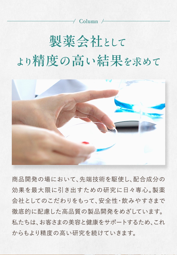 製薬会社としてより精度の高い結果を求めて