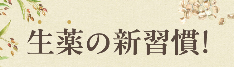 生薬の新習慣！