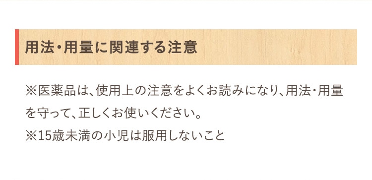 用法・用量に関連する注意