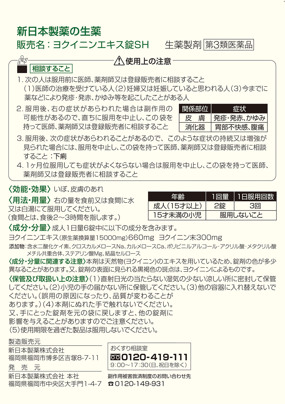 ヨクイニン医薬品説明文書