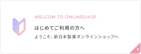 初めてご利用の方へと書かれた画像