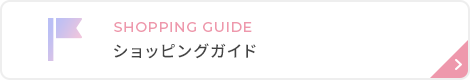 ショッピングガイドと書かれた画像
