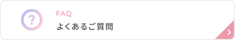 よくあるご質問と書かれた画像