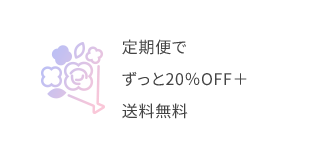 定期便でずっと20％OFF＋送料無料