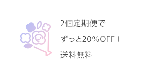 2個定期便でずっと20％OFF＋送料無料