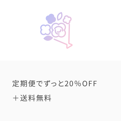 定期便でずっと20％OFF＋送料無料