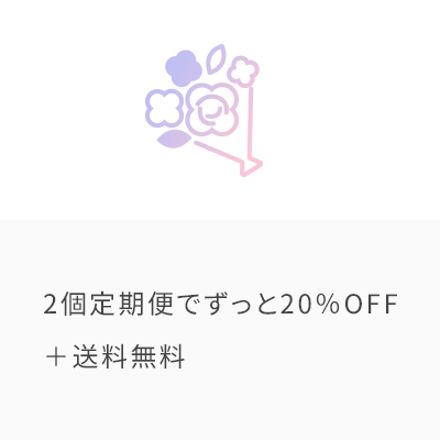 2個定期便でずっと20％OFF＋送料無料
