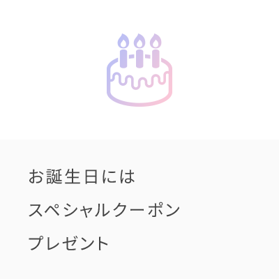 お誕生日にはスペシャルクーポンプレゼント
