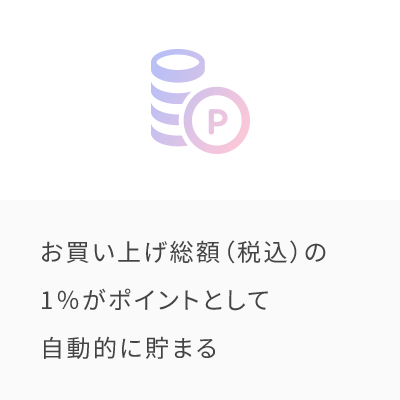 お買い上げ総額（税込）の1％がポイントとして自動的に貯まる