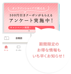 アプリならお得情報もすぐにわかる