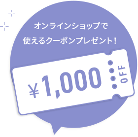 お買い物につかえる1000円オフクーポン！