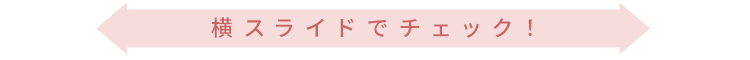 横にスライド