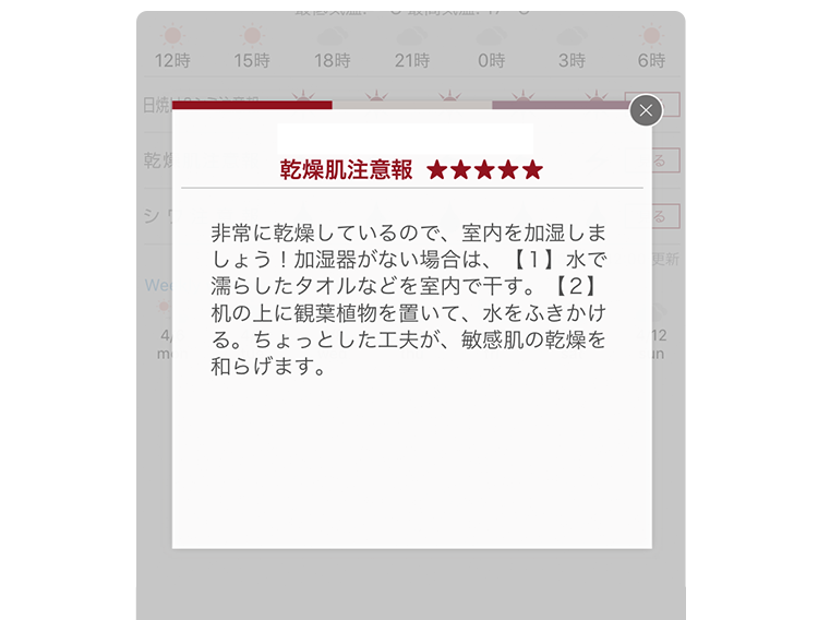 天気予報をもとにお肌のアドバイス