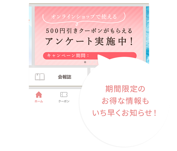 アプリならお得情報もすぐにわかる