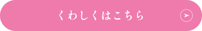 くわしくはこちら