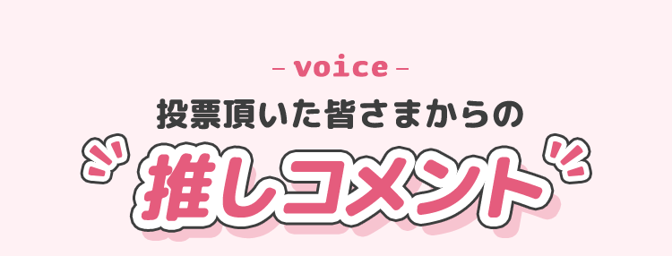 投票いただいた皆様からの推しコメント