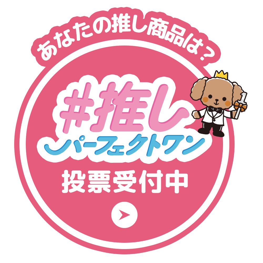 推しパーフェクトワン投票受付中