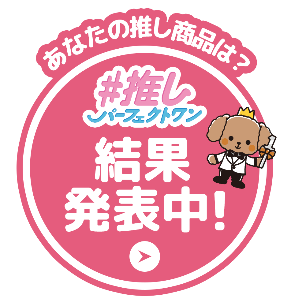 推しパーフェクトワン結果発表