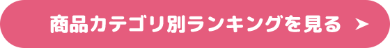 商品カテゴリ別ランキングを見る