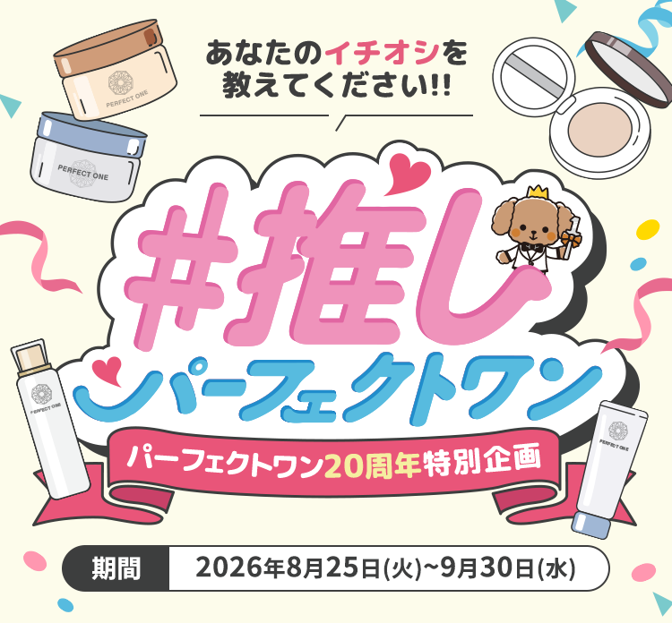 あなたのイチオシ教えてください！推しパーフェクトワン