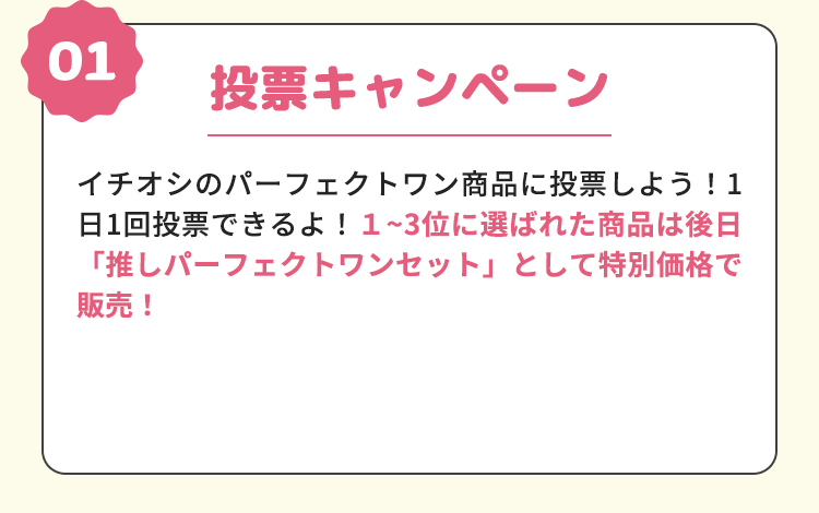 投票キャンペーン