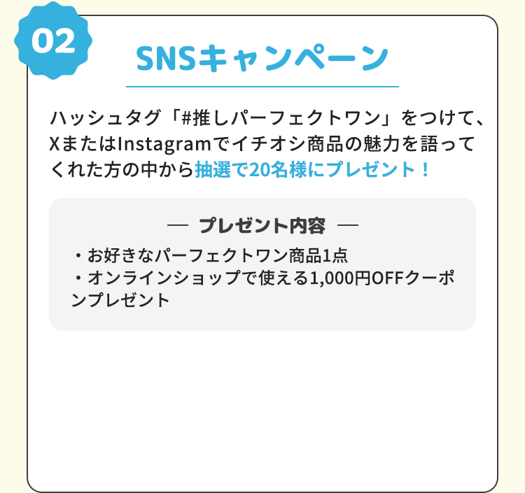 SNSキャンペーン