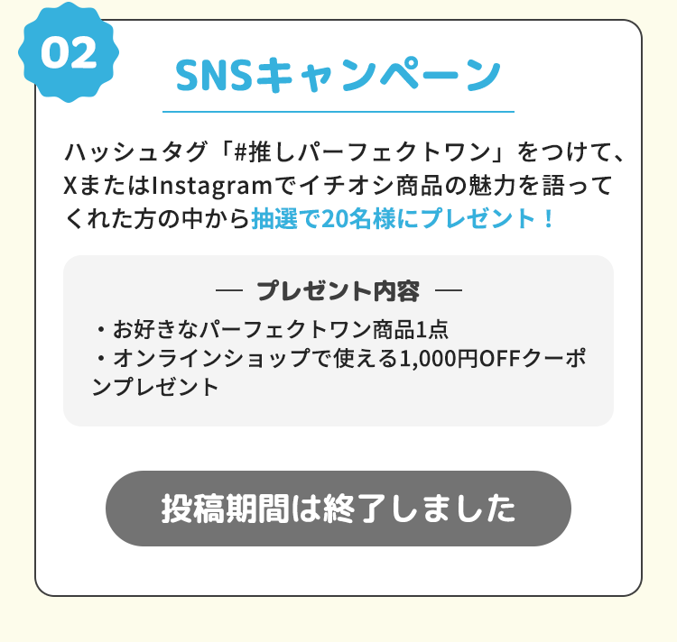 SNSキャンペーン