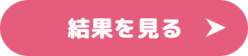 結果を見る
