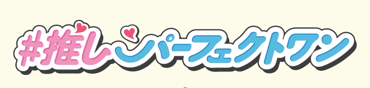 推しパーフェクトワン