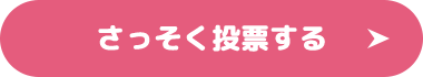 さっそく投票する