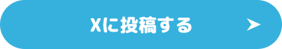 Xに投稿する