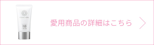 愛用品の詳細はこちら