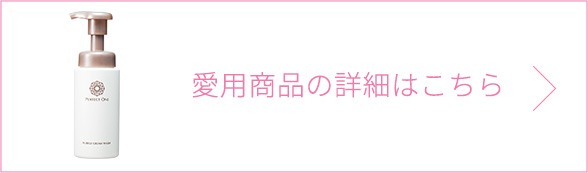 愛用品の詳細はこちら