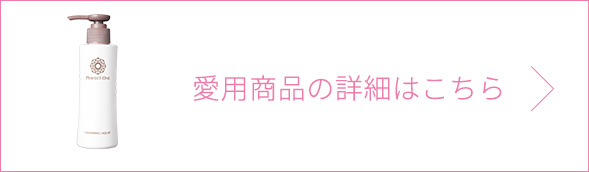 愛用品の詳細はこちら