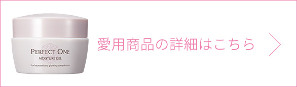 愛用品の詳細はこちら