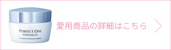 愛用品の詳細はこちら
