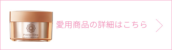 愛用品の詳細はこちら