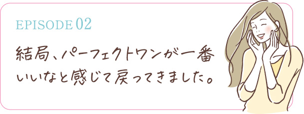 結局、パーフェクトワンが一番いいなと感じて戻ってきました。