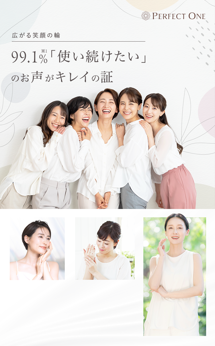 パーフェクトワン ブランドコンセプト 「使い続けたい」というお