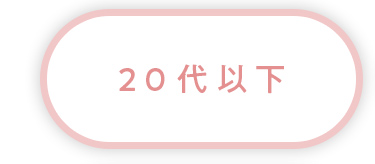 20代以下
