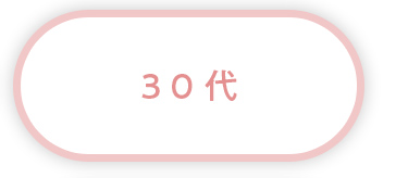 30代