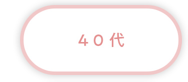 40代