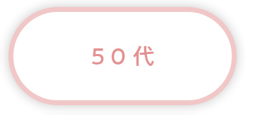 50代