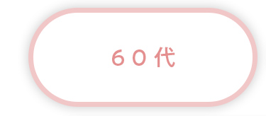60代